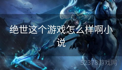 绝世这个游戏怎么样啊小说