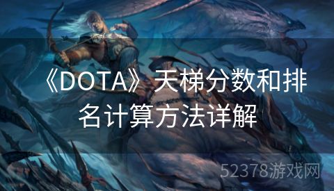  《DOTA》天梯分数和排名计算方法详解