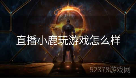 直播小鹿玩游戏怎么样
