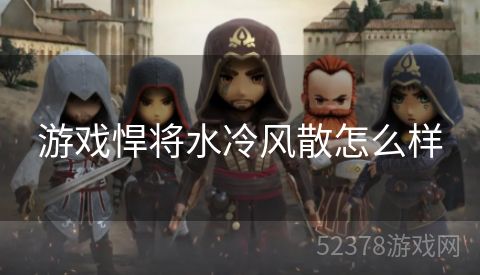 游戏悍将水冷风散怎么样