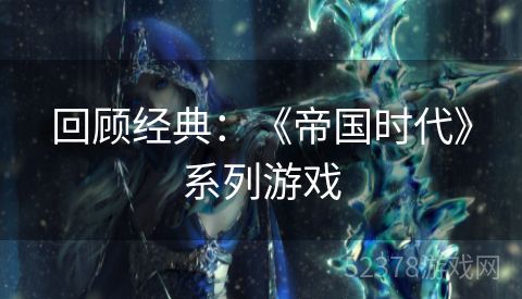 回顾经典：《帝国时代》系列游戏