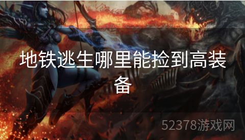 地铁逃生哪里能捡到高装备