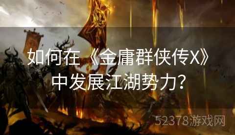 如何在《金庸群侠传X》中发展江湖势力？