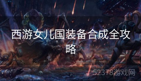 西游女儿国装备合成全攻略