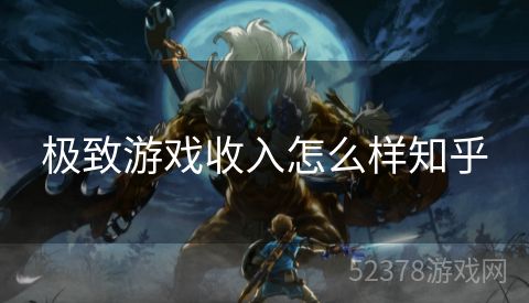 极致游戏收入怎么样知乎