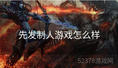 先发制人游戏怎么样