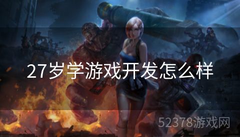 27岁学游戏开发怎么样