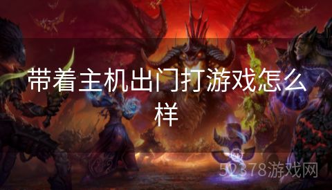 带着主机出门打游戏怎么样