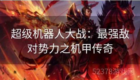 超级机器人大战：最强敌对势力之机甲传奇