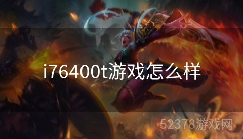 i76400t游戏怎么样