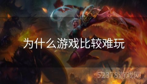为什么游戏比较难玩