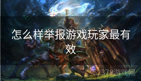 怎么样举报游戏玩家最有效