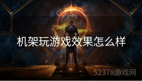 机架玩游戏效果怎么样