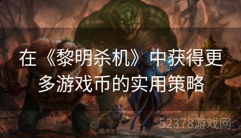 在《黎明杀机》中获得更多游戏币的实用策略