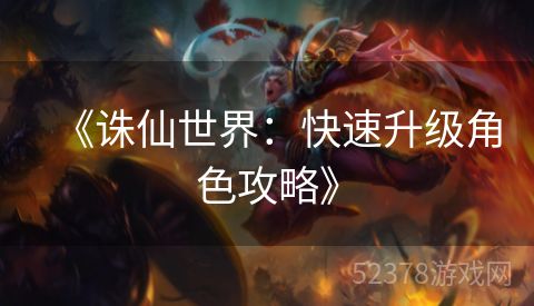 《诛仙世界：快速升级角色攻略》