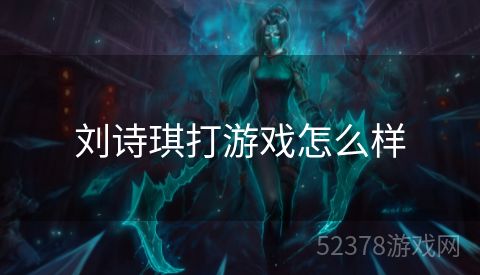 刘诗琪打游戏怎么样