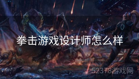拳击游戏设计师怎么样