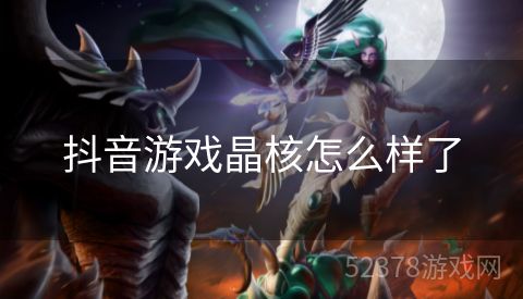 抖音游戏晶核怎么样了