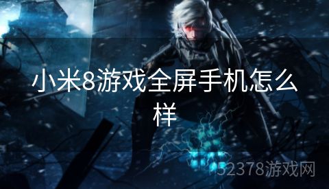 小米8游戏全屏手机怎么样