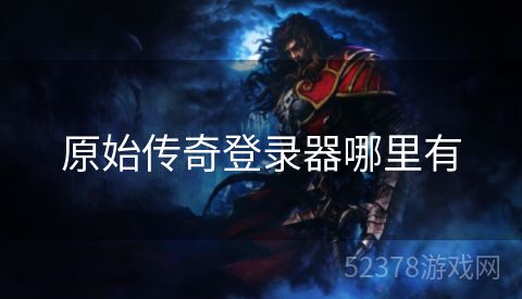 原始传奇登录器哪里有