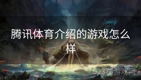 腾讯体育介绍的游戏怎么样