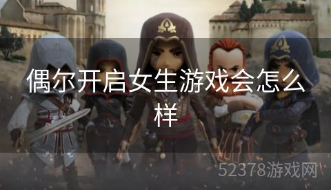 偶尔开启女生游戏会怎么样