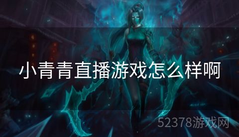 小青青直播游戏怎么样啊