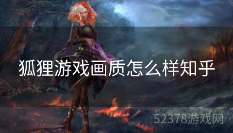 狐狸游戏画质怎么样知乎