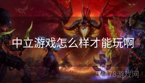 中立游戏怎么样才能玩啊