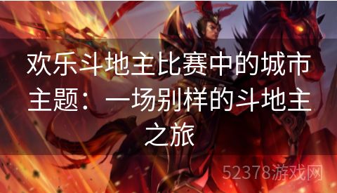 欢乐斗地主比赛中的城市主题：一场别样的斗地主之旅