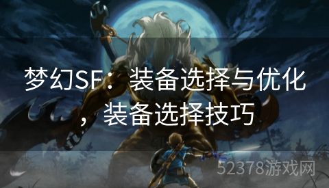 梦幻SF：装备选择与优化，装备选择技巧