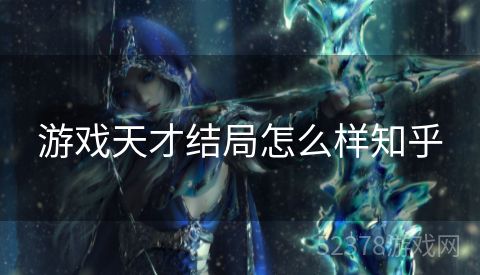 游戏天才结局怎么样知乎