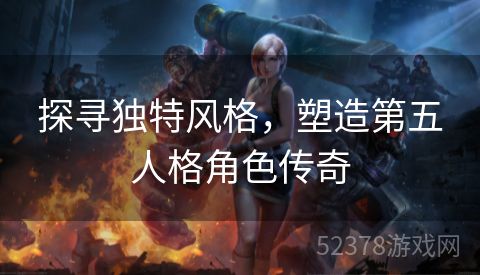 探寻独特风格，塑造第五人格角色传奇