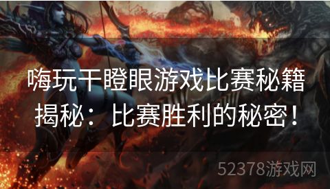 嗨玩干瞪眼游戏比赛秘籍揭秘：比赛胜利的秘密！