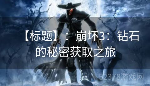 【标题】：崩坏3：钻石的秘密获取之旅