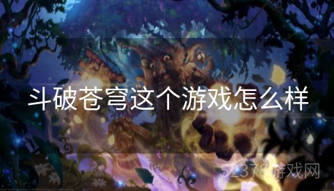 斗破苍穹这个游戏怎么样