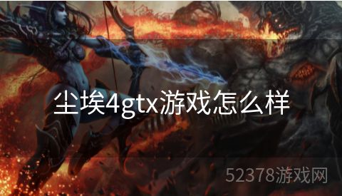 尘埃4gtx游戏怎么样