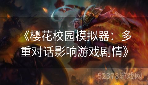  《樱花校园模拟器：多重对话影响游戏剧情》