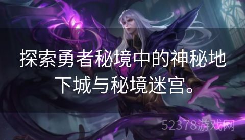 探索勇者秘境中的神秘地下城与秘境迷宫。