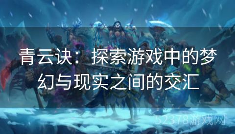 青云诀：探索游戏中的梦幻与现实之间的交汇