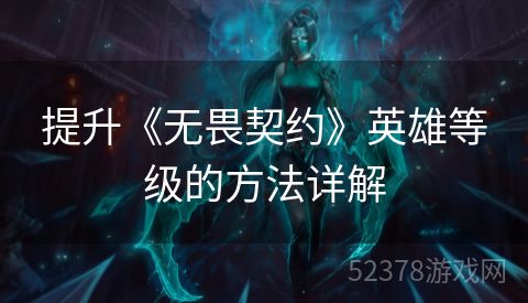 提升《无畏契约》英雄等级的方法详解