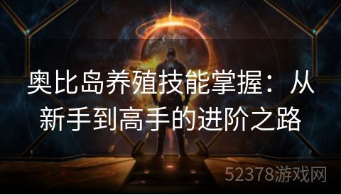 奥比岛养殖技能掌握：从新手到高手的进阶之路