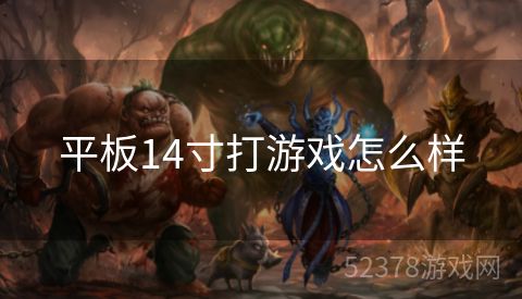 平板14寸打游戏怎么样
