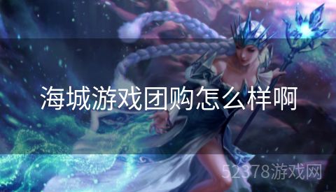 海城游戏团购怎么样啊