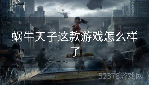 蜗牛天子这款游戏怎么样了