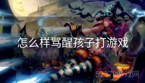 怎么样骂醒孩子打游戏
