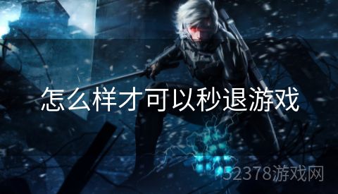 怎么样才可以秒退游戏