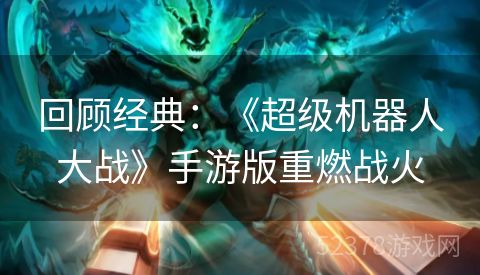 回顾经典：《超级机器人大战》手游版重燃战火