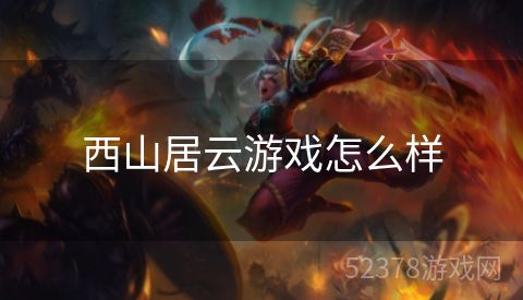 西山居云游戏怎么样