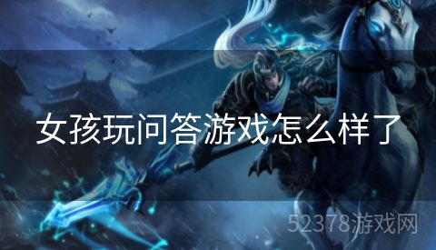 女孩玩问答游戏怎么样了